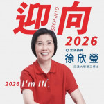 立委徐欣瑩正式宣布參選新竹縣長，爭取黨內提名。