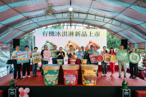 全台首款有機冰淇淋，現場嘉賓與民眾共同見證新品亮相
