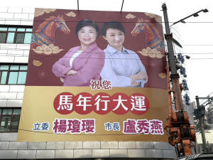立委楊瓊瓔推出「馬年行大運」賀年看板，與台中市長盧秀燕同框。