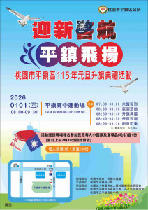 平鎮區元旦升旗典禮。