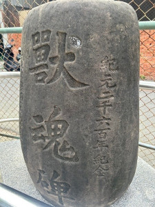 獸魂碑。林重鎣