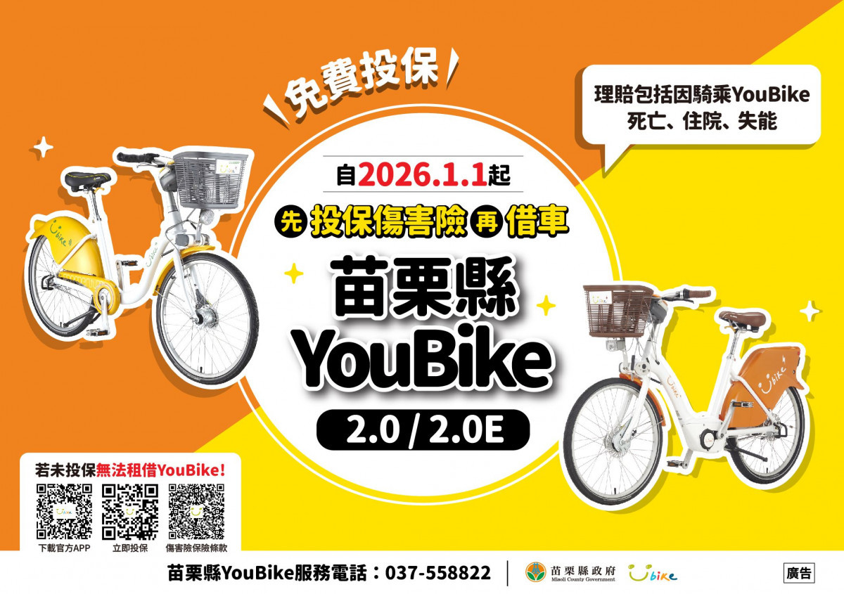 苗栗YouBike全面強制投保傷害險　明年元旦起新制上路