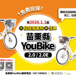 苗栗YouBike全面強制投保傷害險　明年元旦起新制上路