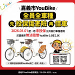 嘉義市府今天宣布自115年1月1日起，嘉義市YouBike全車種（含YouBike 2.0與電輔車2.0E），須完成「公共自行車傷害險」投保登錄後方可租借／嘉義市府提供