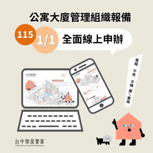 公寓大廈管理組織報備自115.1.1全面線上申辦