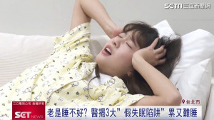 進入年底壓力高峰，不少人都有假失眠的困擾。（圖／擷自三立新聞網YT）