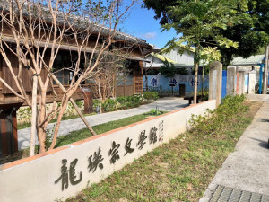 龍瑛宗文學館。