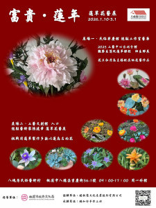 八塊厝民俗藝術村駐村藝術家陳建華老師個展 《富貴．蓮年》        一月十日正式開展