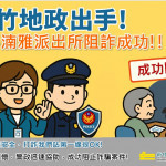 地政與警政攜手阻詐。