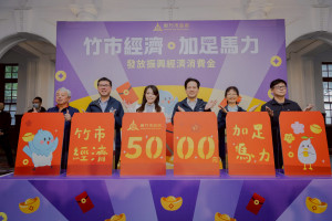 新竹市政府舉行「經濟加足馬力 發放振興經濟消費金記者會」。