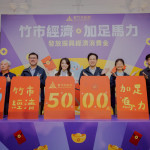 新竹市政府舉行「經濟加足馬力 發放振興經濟消費金記者會」。