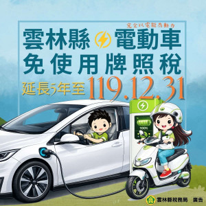 雲林縣電動車免稅優惠延長至119年底／翻攝照片