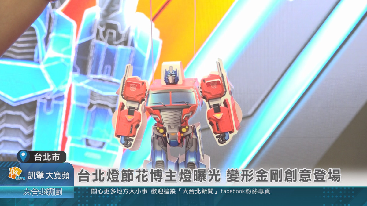 台北燈節花博主燈曝光　變形金剛創意登場