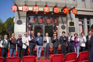 竹縣消防局第四大隊揭牌典禮。