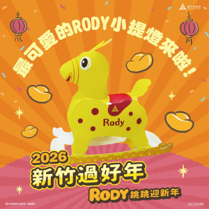Rody跳跳馬限量小提燈亮相。