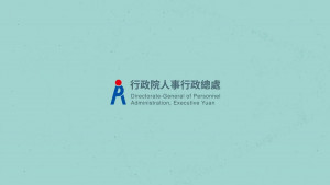 （圖／翻攝自行政院人事行政總處YouTube）