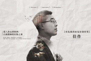 第六屆彰化百工百味影片創作獎頒獎，彰基陳良誠醫師團隊以《從八卦山到柏林：白袍醫師的紅點之旅》一片榮獲佳作肯。圖／彰化縣政府提供