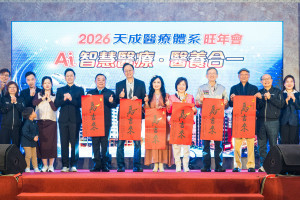 天成醫療體系旺年會。