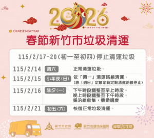 115年農曆春節竹市垃圾清運時間出爐。