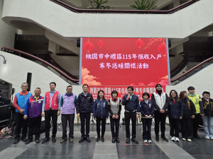 中壢區公所攜手民間關懷低收入戶。