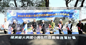 福興大興國小旁自然遊戲場動土，打造飛行主題共融樂園。圖／彰化縣政府提供