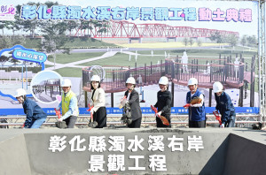濁水溪右岸景觀工程開工，打造彰化水岸生態休憩新地標。圖／彰化縣政府提供