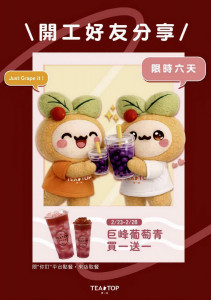 飲料連鎖店推出雙平台優惠迎接新春開工為上班族加油。（TEATOP 第一味提供）