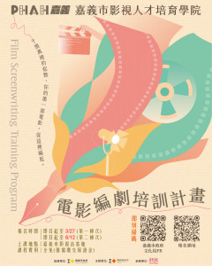 嘉義市政府文化局推動「嘉義市影視人才培育學院—電影編劇培訓計畫」，積極培育具專業能力與創作潛力的影視編劇人才／嘉義市府提供
