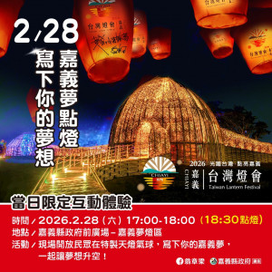 嘉義縣政府將於2月28日下午5時起，在縣府前廣場「嘉義夢燈區」舉辦限定互動體驗活動／嘉義縣府提供
