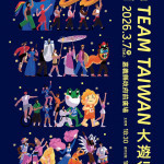 2026台灣燈會「TEAM TAIWAN 大遊行」將於3/7登場／嘉義縣府提供