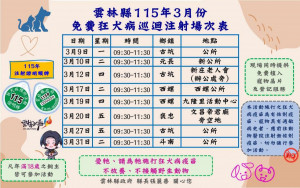 雲林縣115年自3月開始將於縣內20個鄉鎮市內輪流舉辦「免費狂犬病疫苗巡迴注射活動」／翻攝照片