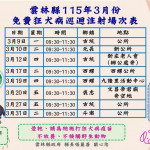 雲林縣115年自3月開始將於縣內20個鄉鎮市內輪流舉辦「免費狂犬病疫苗巡迴注射活動」／翻攝照片