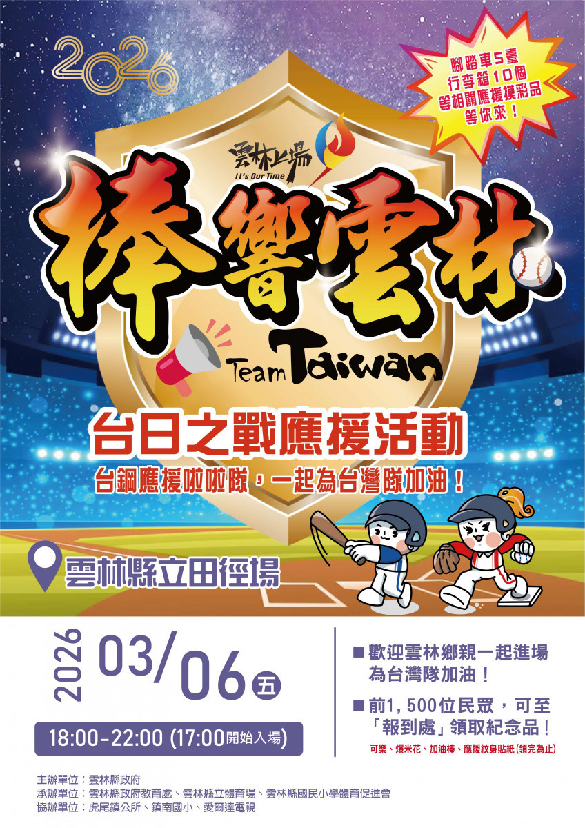 雲林縣府教育處今(3/2)日宣布加碼轉播場次，3月6日(星期五)下午6時於雲林縣立田徑場轉播台日大戰／翻攝照片