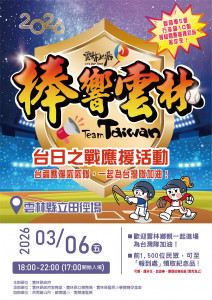 雲林縣府教育處今(3/2)日宣布加碼轉播場次，3月6日(星期五)下午6時於雲林縣立田徑場轉播台日大戰／翻攝照片