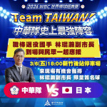 WBC中日大戰，林琨瀚副市長將現身應援、送限量簽名球與市民同歡。