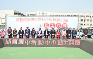 埔鹽國中活動中心動工，彰縣府投入1.25億元打造優質學習環境。圖／彰化縣政府提供
