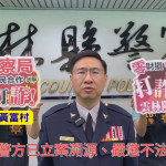 雲林縣警局強調，針對挑戰司法、公然偽造首長影像的行為，定將嚴懲不法，絕不姑息／翻攝照片