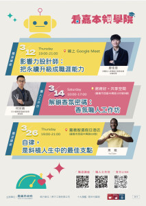 嘉義市政府「看嘉本領學院」在3月「青年月」策劃3場職涯活動／嘉義市府提供