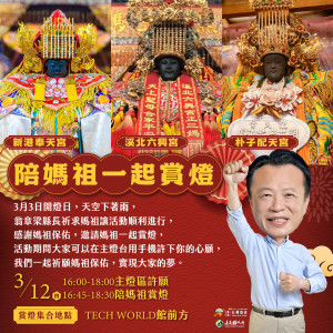 嘉義縣政府將於3月12日舉辦「陪媽祖一起賞燈」活動／嘉義縣府提供