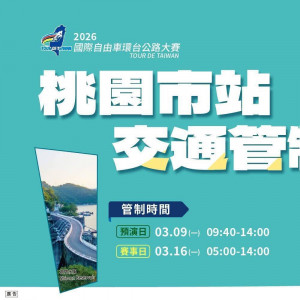 國際自由車環台賽3月16日正式競賽，桃園警方籲民眾配合交通管制。