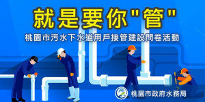 桃園市政府舉辦「就是要你管」問卷活動，請民眾積極填寫問卷參及參與抽獎活動。
