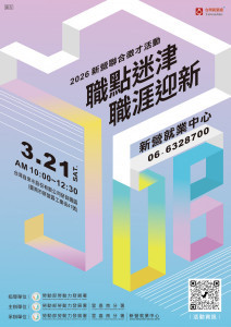 新營就業中心於台灣自來水股份有限公司研訓園區舉辦「職點迷津 職涯迎新」聯合徵才活動。