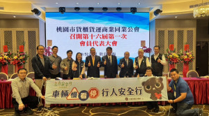 桃園貨運公會大會聯手宣示：強化職業駕駛素養，共築路口安全防線。