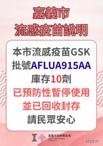疾管署3月26日通知仍有庫存同批號疫苗的縣市衛生局預防性暫停使用，嘉義市衛生局第一時間立即清查，並封存同批號疫苗／嘉義市府提供