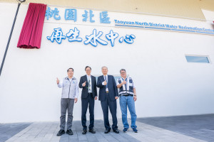 桃園北區再生水中心啟用揭牌儀式。