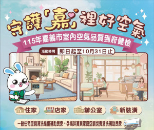 嘉義市府環保局推出免費「到嘉診斷」室內空氣品質檢測服務，活動自即日起至10月31日止，共提供100位申請名額／嘉義市府提供