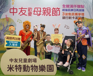 中友百貨不僅祭出高額滿千送百回饋，更獨家引進國內頂尖「米特動物樂園」親子音樂劇。