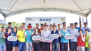 打造東南海岸最堅實守護堡壘　屏東興海漁港擴建完工啟用