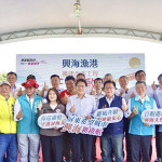 打造東南海岸最堅實守護堡壘　屏東興海漁港擴建完工啟用