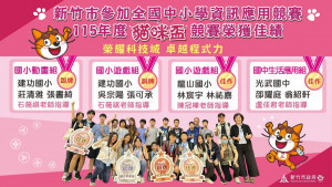 新竹市代表隊在激烈競爭中脫穎而出。